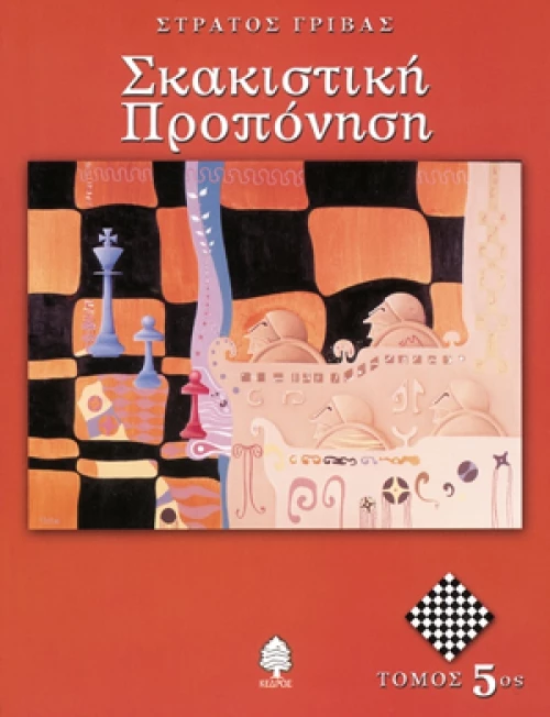 Σκακιστική προπόνηση