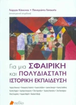 Για μια σφαιρική και πολυδιάστατη ιστορική εκπαίδευση