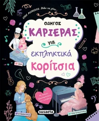 Οδηγός καριέρας για εκπληκτικά κορίτσια