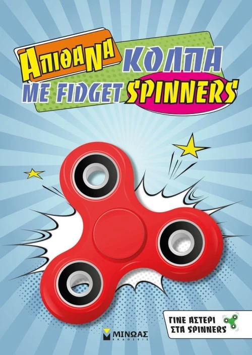Απίθανα κόλπα με fidget spinners