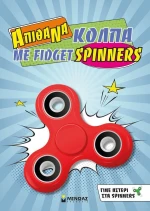 Απίθανα κόλπα με fidget spinners