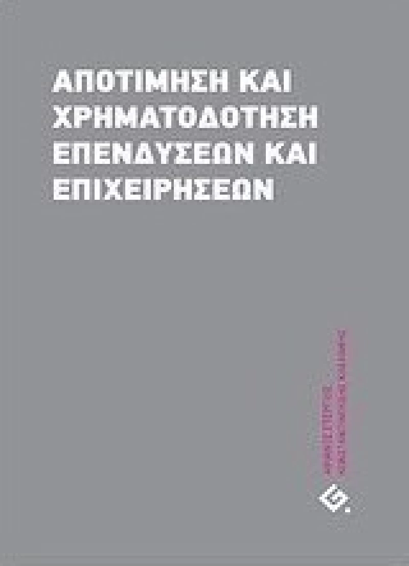Αποτίμηση και χρηματοδότηση επενδύσεων και επιχειρήσεων