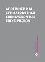 Αποτίμηση και χρηματοδότηση επενδύσεων και επιχειρήσεων