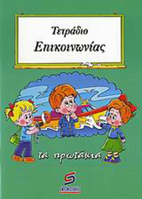 Τετράδιο επικοινωνίας