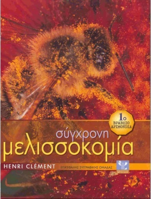 ΣΥΓΧΡΟΝΗ ΜΕΛΙΣΣΟΚΟΜΙΑ