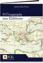 Η Γεωμετρία των Ελλήνων