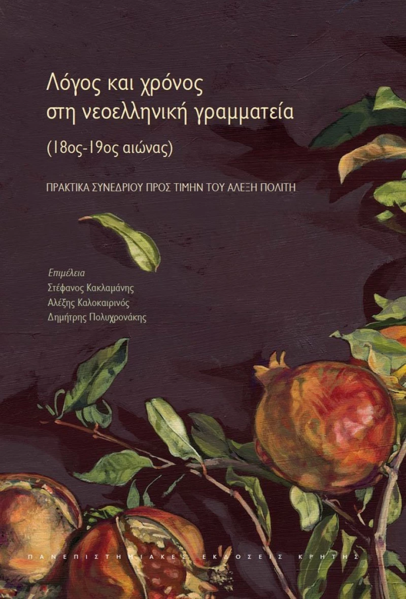 Λόγος και χρόνος στη νεοελληνική γραμματεία, 18ος-19ος αιώνας: Πρακτικά συνεδρίου προς τιμή του Αλέξη Πολίτη, Ρέθυμνο 12-14 Απριλίου 2013