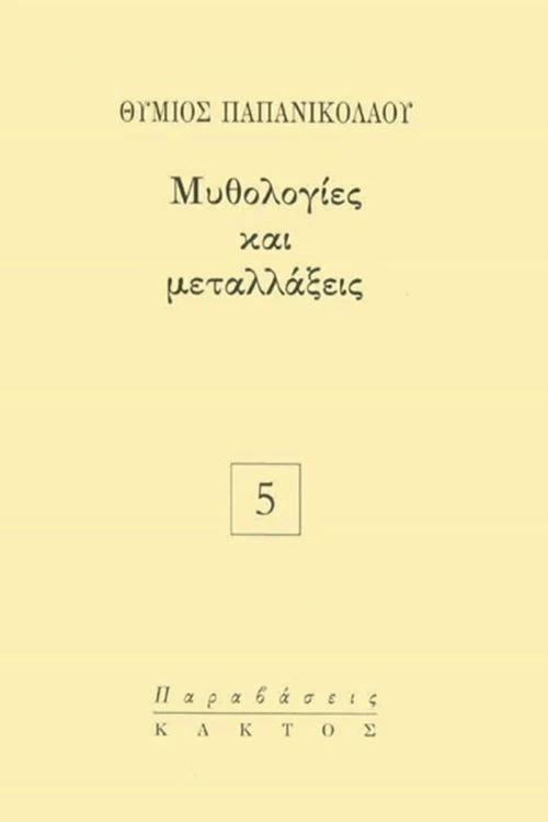 Μυθολογίες και Μεταλλάξεις