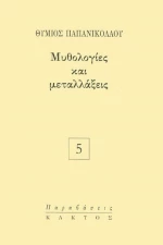 Μυθολογίες και Μεταλλάξεις