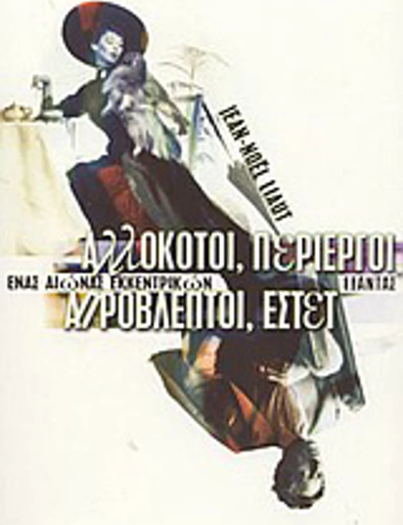 Αλλόκοτοι, περίεργοι, απρόβλεπτοι, εστέτ, Ένας αιώνας εκκεντρικών