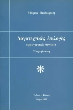Λογοτεχνικές Επιλογές