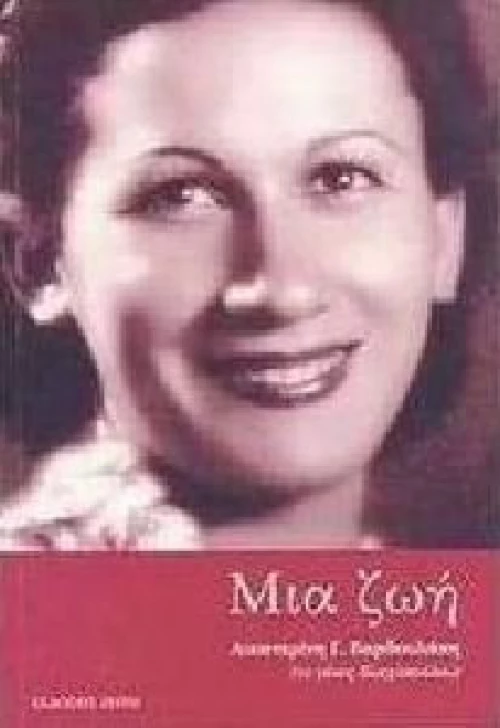 Μια ζωή