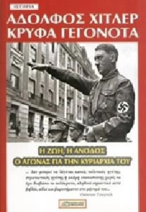 ΑΔΟΛΦΟΣ ΧΙΤΛΕΡ ΚΡΥΦΑ ΓΕΓΟΝΟΤΑ