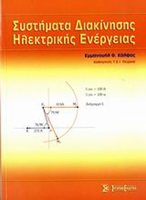 Συστήματα διακίνησης ηλεκτρικής ενέργειας