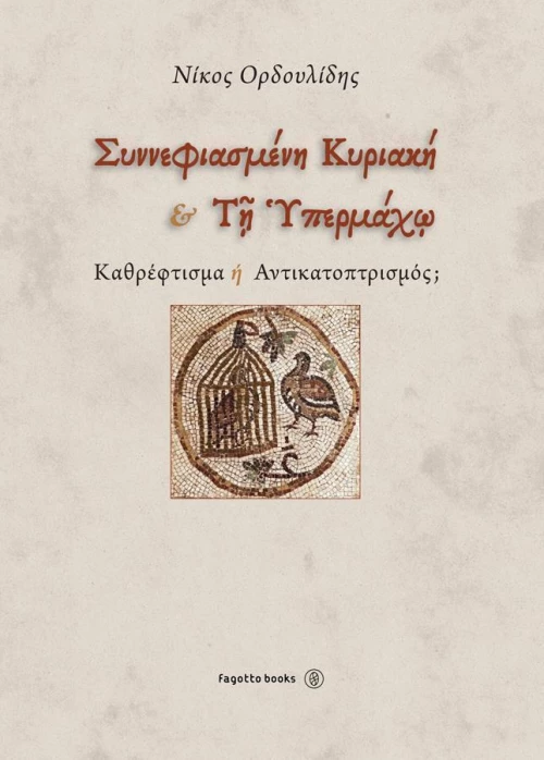 Συννεφιασμένη Κυριακή και Τη Υπερχμάχω