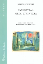 Ταμπούρλα μέσα στη νύχτα