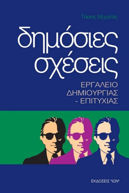 Δημόσιες σχέσεις