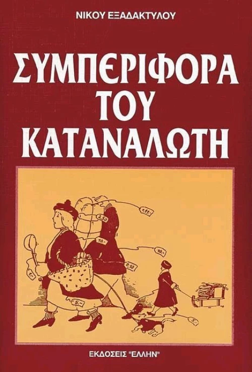 Συμπεριφορά του καταναλωτή