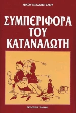 Συμπεριφορά του καταναλωτή