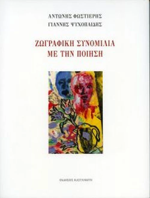 Ζωγραφική συνομιλία με την ποίηση