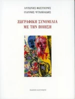 Ζωγραφική συνομιλία με την ποίηση