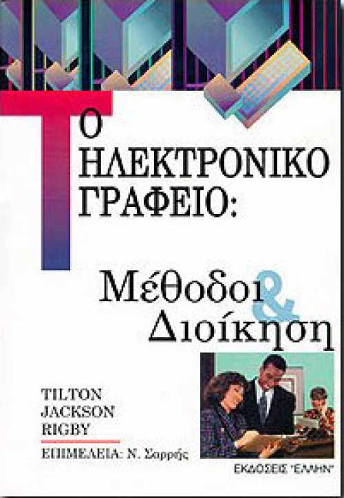 Το ηλεκτρονικό γραφείο