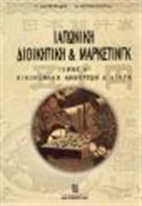 Ιαπωνική διοικητική και μάρκετινγκ