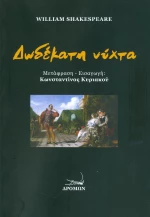 Δωδέκατη νύχτα