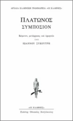 Συμπόσιον