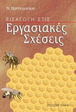 Εισαγωγή στις εργασιακές σχέσεις