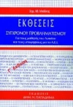 Εκθέσεις σύγχρονου προβληματισμού