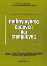 Παιδαγωγικές έρευνες και εφαρμογές