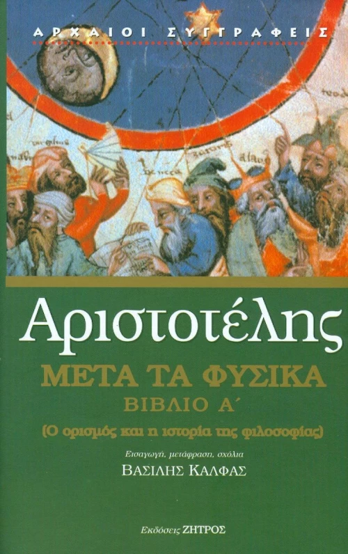 ΜΕΤΑ ΤΑ ΦΥΣΙΚΑ ΒΙΒΛΙΟ Α'