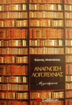 Ανάγνωση λογοτεχνίας, Μελετήματα