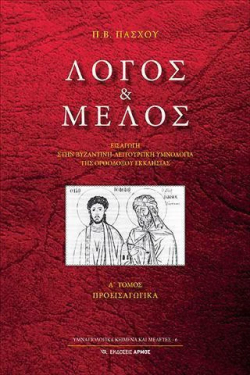 Λόγος και μέλος