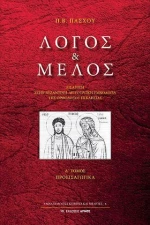 Λόγος και μέλος
