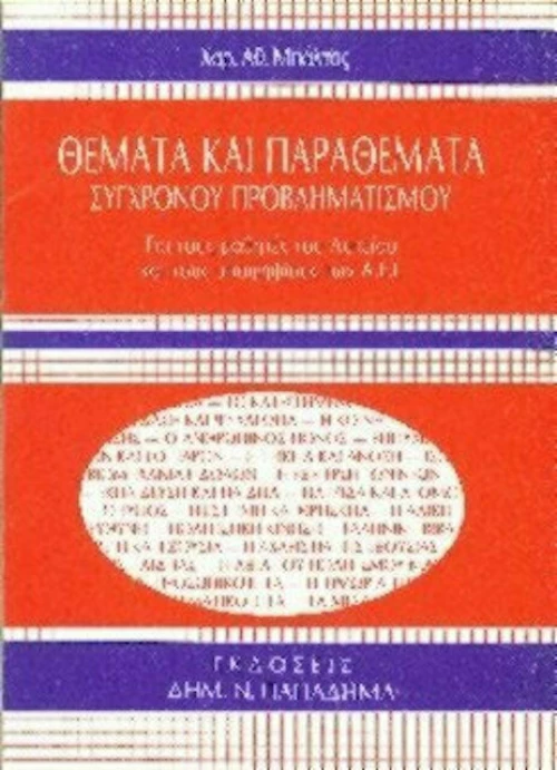 Θέματα και παραθέματα σύγχρονου προβληματισμού