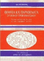 Θέματα και παραθέματα σύγχρονου προβληματισμού