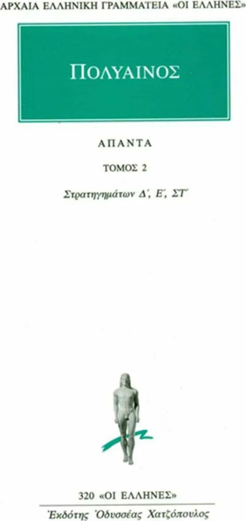 ΣΤΡΑΤΗΓΗΜΑΤΩΝ 2