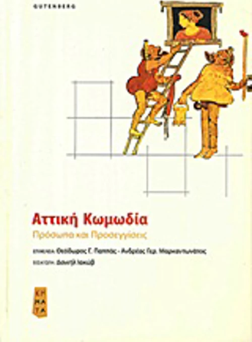 Αττική κωμωδία, Πρόσωπα και προσεγγίσεις