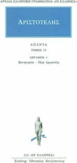 Αριστοτέλης: Άπαντα 23, Όργανον 1: Κατηγορίαι - Περί Ερμηνέιας