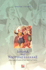 Ιστορία της νεότερης Ελλάδας