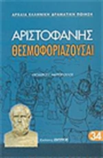 Θεσμοφοριάζουσαι