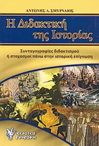 Η διδακτική της ιστορίας, Συνταγογραφίες διδακτισμού ή στοχασμοί πάνω στην ιστορική επίγνωση