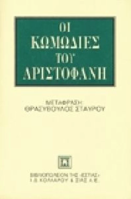 Οι κωμωδίες του Αριστοφάνη