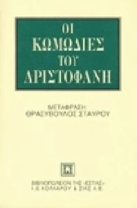 Οι κωμωδίες του Αριστοφάνη