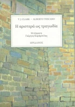 Η Αριστερά ως τραγωδία