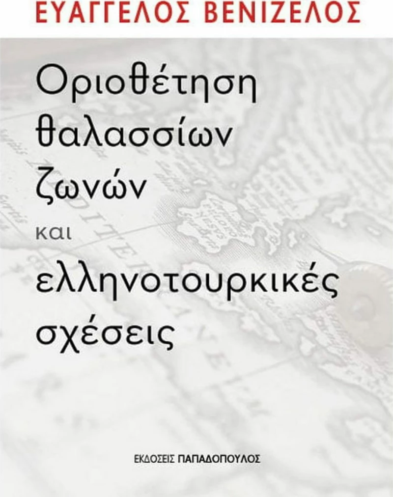 ΟΡΙΟΘΕΤΗΣΗ ΘΑΛΑΣΣΙΩΝ ΖΩΝΩΝ ΚΑΙ ΕΛΛΗΝΟΤΟΥΡΚΙΚΕΣ ΣΧΕΣΕΙΣ