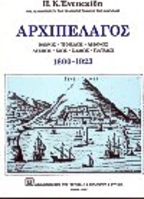 Αρχιπέλαγος