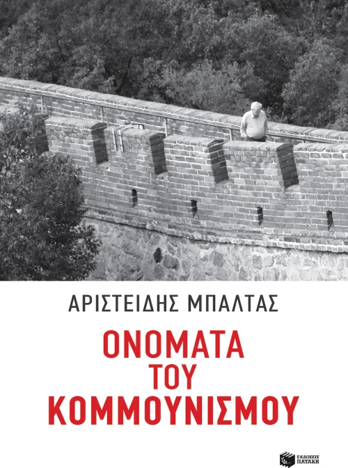 Ονόματα του κομμουνισμού